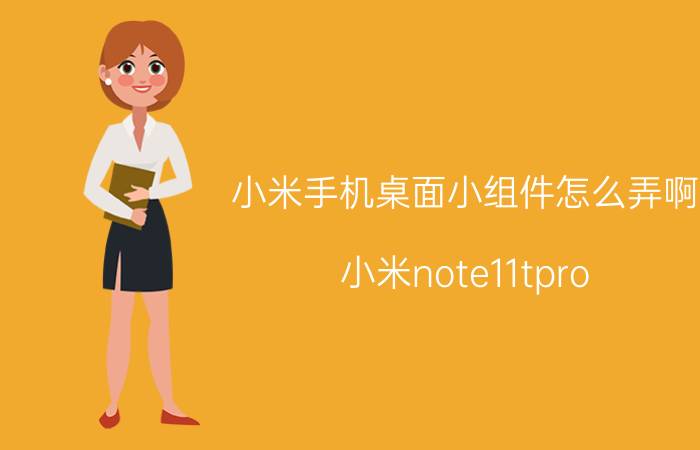 小米手机桌面小组件怎么弄啊 小米note11tpro 怎么设置灵动岛？